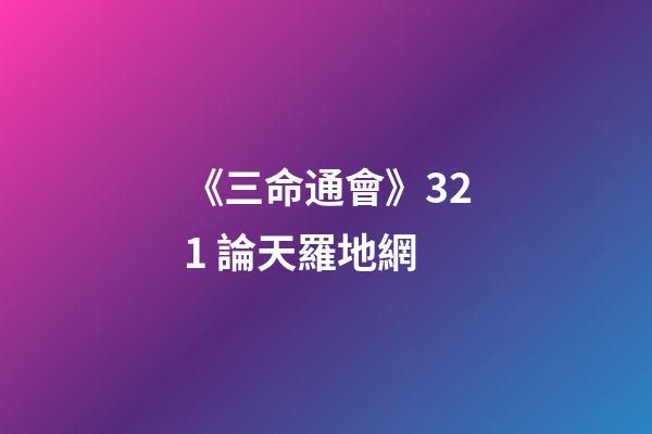 《三命通會》3.21 論天羅地網